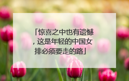 惊喜之中也有遗憾，这是年轻的中国女排必须要走的路