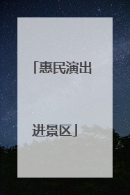 惠民演出进景区