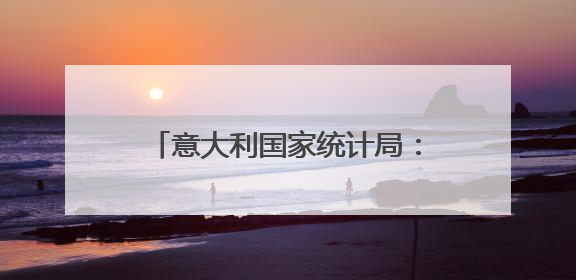 意大利国家统计局：美关税政策将对全球经贸前景产生负面影响