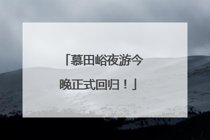 慕田峪夜游今晚正式回归！