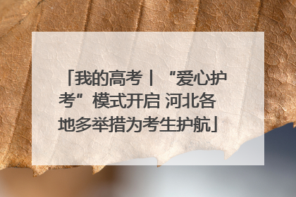 我的高考丨“爱心护考”模式开启 河北各地多举措为考生护航