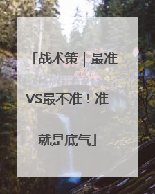 战术策｜最准VS最不准！准就是底气