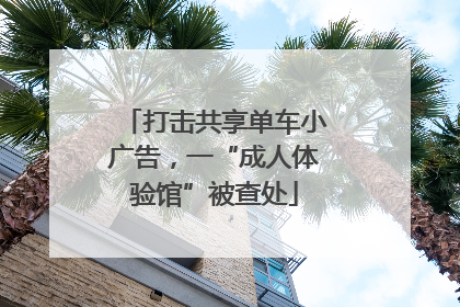 打击共享单车小广告，一“成人体验馆”被查处