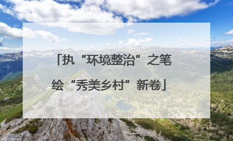 执“环境整治”之笔 绘“秀美乡村”新卷
