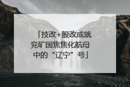 技改+股改成就兖矿国焦焦化航母中的“辽宁”号