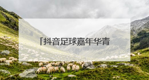 抖音足球嘉年华青岛站热烈收官，京东618山东国补活动继续“燃”