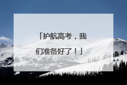 护航高考，我们准备好了！