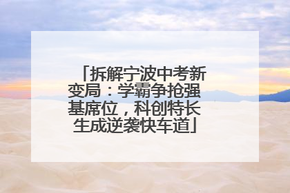 拆解宁波中考新变局：学霸争抢强基席位，科创特长生成逆袭快车道