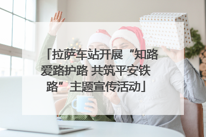 拉萨车站开展“知路爱路护路 共筑平安铁路”主题宣传活动