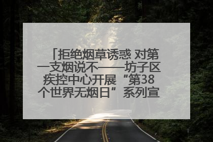 拒绝烟草诱惑 对第一支烟说不——坊子区疾控中心开展“第38个世界无烟日”系列宣传义诊活动