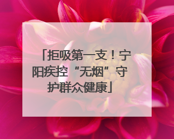 拒吸第一支！宁阳疾控“无烟”守护群众健康