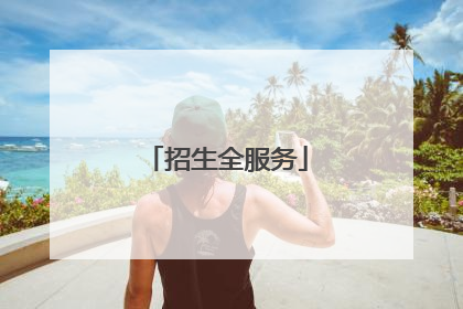 招生全服务