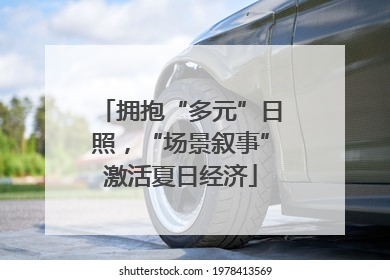 拥抱“多元”日照，“场景叙事”激活夏日经济