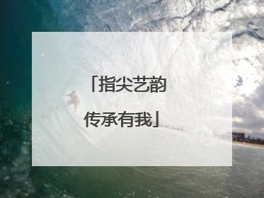 指尖艺韵 传承有我