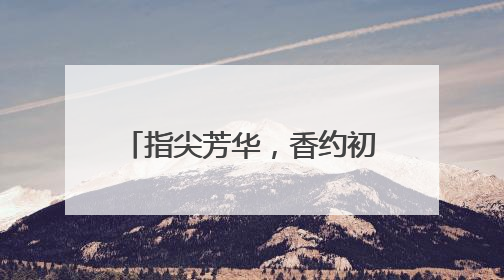 指尖芳华，香约初夏！常熟市沙家浜镇唐东村开展香薰蜡烛DIY活动