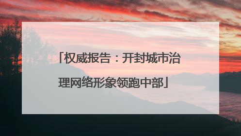权威报告：开封城市治理网络形象领跑中部