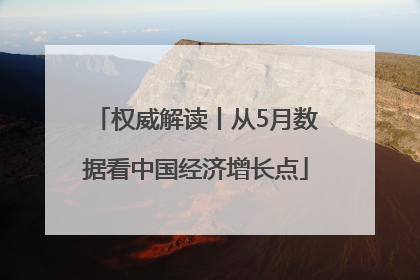 权威解读丨从5月数据看中国经济增长点