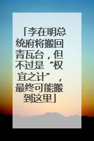 李在明总统府将搬回青瓦台，但不过是“权宜之计”，最终可能搬到这里