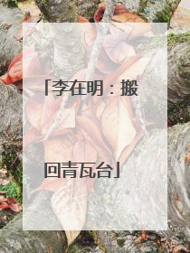 李在明：搬回青瓦台