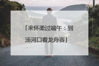 来怀柔过端午：到汤河口看龙舟赛