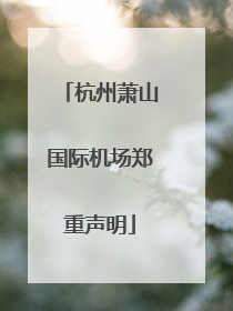 杭州萧山国际机场郑重声明