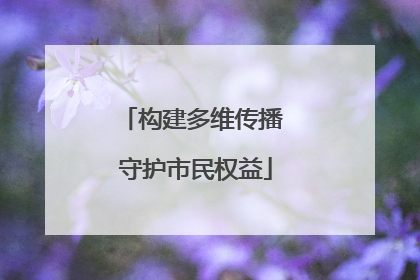 构建多维传播 守护市民权益