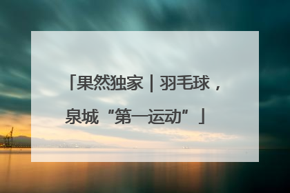 果然独家｜羽毛球，泉城“第一运动”