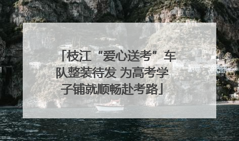 枝江“爱心送考”车队整装待发 为高考学子铺就顺畅赴考路