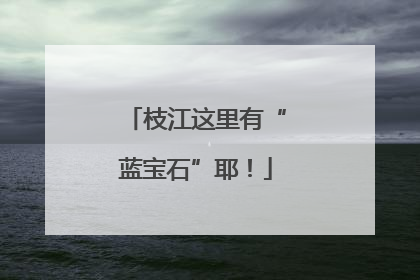 枝江这里有“蓝宝石”耶！