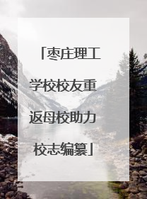 枣庄理工学校校友重返母校助力校志编纂
