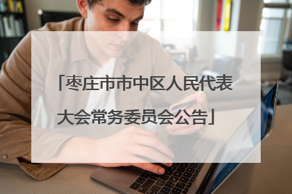枣庄市市中区人民代表大会常务委员会公告