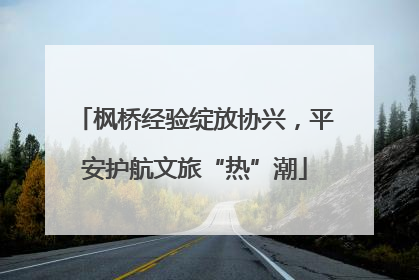 枫桥经验绽放协兴，平安护航文旅“热”潮
