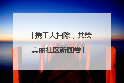 携手大扫除，共绘美丽社区新画卷