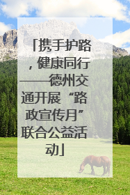 携手护路，健康同行——德州交通开展“路政宣传月”联合公益活动