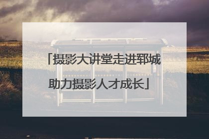 摄影大讲堂走进郓城 助力摄影人才成长