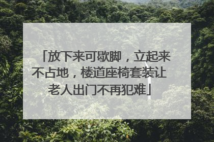 放下来可歇脚，立起来不占地，楼道座椅套装让老人出门不再犯难