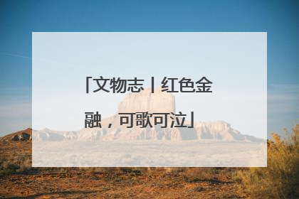 文物志丨红色金融，可歌可泣