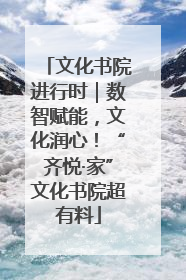 文化书院进行时｜数智赋能，文化润心！“齐悦·家”文化书院超有料