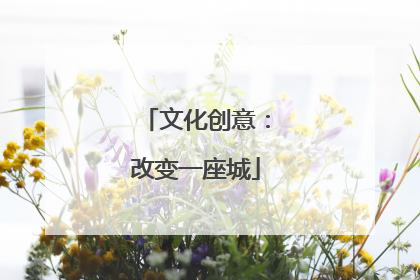 文化创意：改变一座城