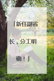 新任副省长，分工明确！