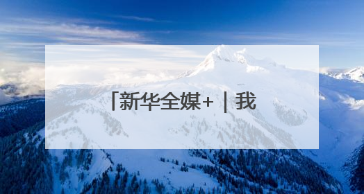 新华全媒+｜我国5月份CPI同比下降0.1%