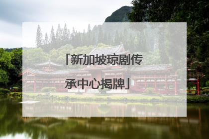 新加坡琼剧传承中心揭牌