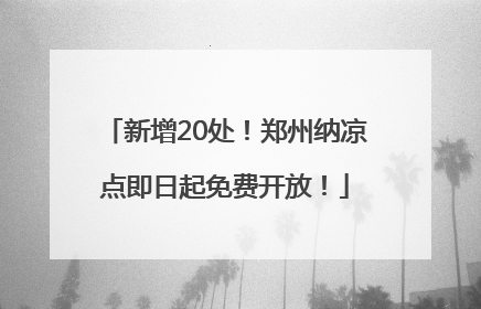 新增20处！郑州纳凉点即日起免费开放！