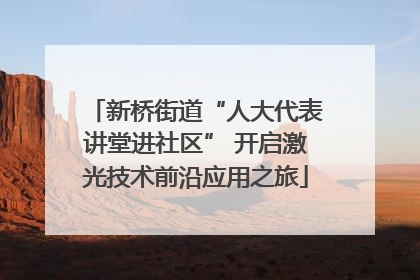 新桥街道“人大代表讲堂进社区” 开启激光技术前沿应用之旅