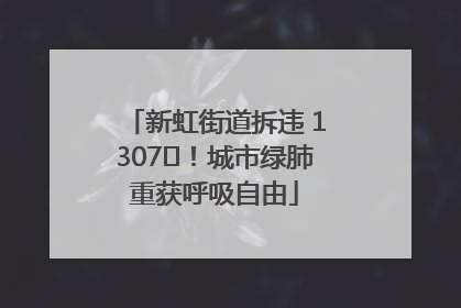 新虹街道拆违 1307㎡！城市绿肺重获呼吸自由