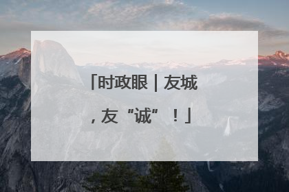 时政眼｜友城，友“诚”！