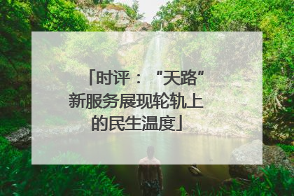 时评：“天路”新服务展现轮轨上的民生温度