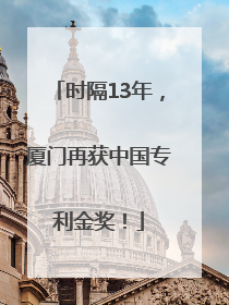 时隔13年，厦门再获中国专利金奖！