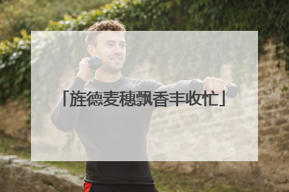 旌德麦穗飘香丰收忙