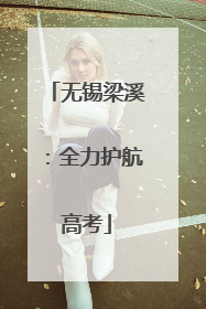 无锡梁溪：全力护航高考